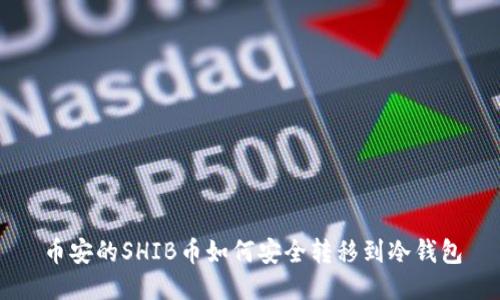 币安的SHIB币如何安全转移到冷钱包