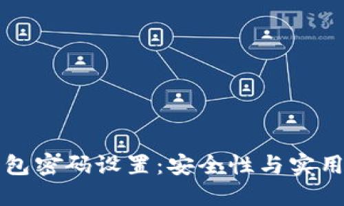 以太坊钱包密码设置：安全性与实用性的平衡