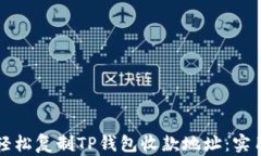 如何轻松复制TP钱包收款地