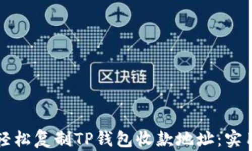 
如何轻松复制TP钱包收款地址：实用指南