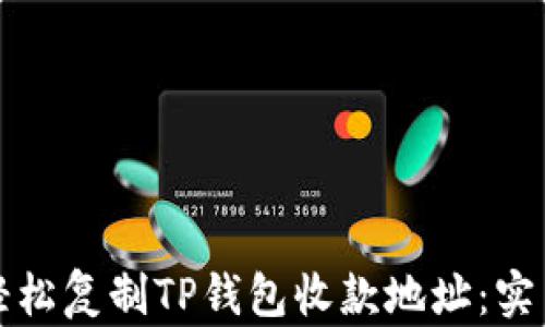 
如何轻松复制TP钱包收款地址：实用指南