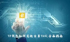 TP钱包如何高效交易THG：全