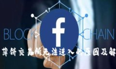 TP钱包薄饼交易所无法进入