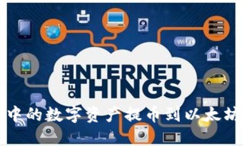 如何将波场钱包中的数字资产提币到以太坊钱包的详细指南