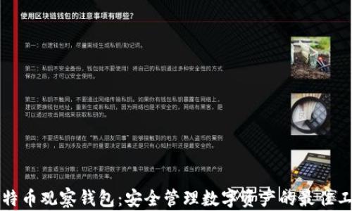 比特币观察钱包:安全管理数字资产的最佳工具