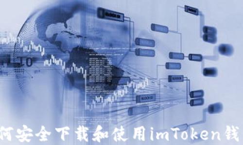 
如何安全下载和使用imToken钱包？
