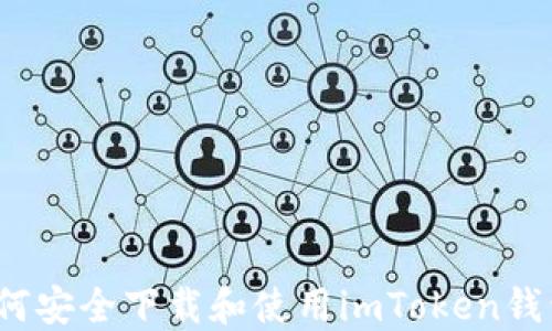
如何安全下载和使用imToken钱包？