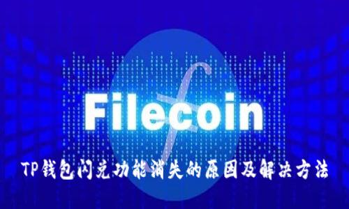TP钱包闪兑功能消失的原因及解决方法