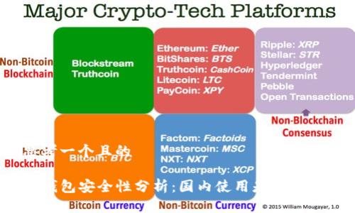 思考一个且的  

TP钱包安全性分析：国内使用是否可靠？