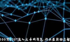 8800万USDT流入火币网钱包：