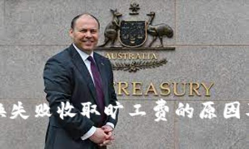 TP钱包兑换失败收取旷工费的原因及解决方案