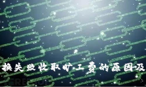 TP钱包兑换失败收取旷工费的原因及解决方案