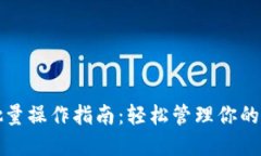 TP钱包批量操作指南：轻松