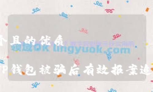 思考一个且的优质

如何在TP钱包被骗后有效报案追回损失?
