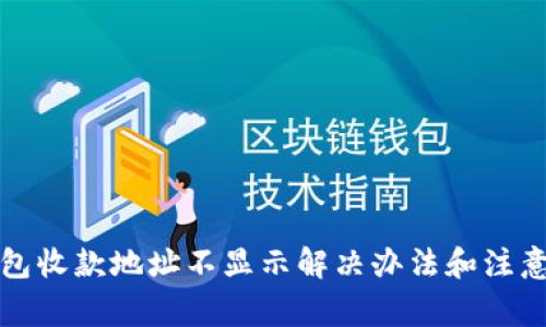 TP钱包收款地址不显示解决办法和注意事项