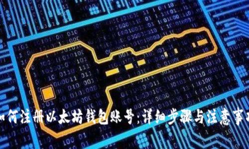 如何注册以太坊钱包账号：详细步骤与注意事项