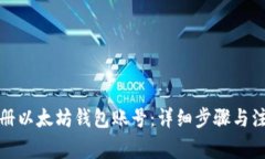 如何注册以太坊钱包账号