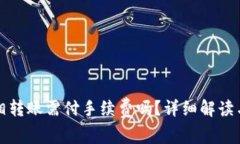 TP钱包互相转账需付手续费