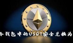 如何将冷钱包中的USDT安全