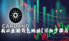 : 如何轻松查找以太坊钱包