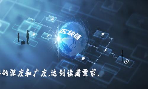 如何在电脑上访问TP钱包网站：完整指南
电脑访问TP钱包, TP钱包官网, 钱包网站使用, 加密货币钱包/guanjianci

## 内容主体大纲

1. 引言
   - 介绍TP钱包的功能及重要性
   - 说明为何在电脑上访问TP钱包

2. 访问TP钱包网站的准备工作
   - 确保安全的网络环境
   - 更新浏览器和操作系统
   
3. 如何在电脑上访问TP钱包网站
   - 使用浏览器访问TP钱包
   - 访问地址的获取及输入
   - 登录TP钱包的步骤

4. TP钱包网站的基本功能介绍
   - 钱包创建和恢复
   - 加密货币的发送和接收
   - DApp功能与使用

5. 安全使用TP钱包网站的注意事项
   - 如何确保账户的安全
   - 防止网络钓鱼和诈骗
   - 使用二次验证的好处

6. 常见问题与解答
   - 登录出错、密码找回等问题
   - 钱包余额无法显示？

7. 总结
   - 回顾TP钱包的优点
   - 提高用户安全意识，享受加密货币管理

---

### 引言

TP钱包是一款非常受欢迎的加密货币钱包，尤其在Ethereum、Tron等区块链网络领域，用户可以安全地存储、接收和发送加密资产。随着加密货币的普及，越来越多的用户希望通过不同的平台和设备访问他们的资产，本文将详细介绍如何在电脑上访问TP钱包网站，帮助用户更好地管理他们的数字资产。

### 访问TP钱包网站的准备工作

在访问TP钱包网站之前，确保你已做好准备。首先，确保你所使用的网络连接是安全的，避免在公共网络下进行敏感操作。其次，保持你的浏览器和操作系统更新，以便获得最新的安全补丁和功能。

### 如何在电脑上访问TP钱包网站

要在电脑上访问TP钱包网站，你只需按照以下简单步骤进行操作：

1. **打开浏览器**：首先，打开你常用的互联网浏览器，如Google Chrome、Firefox等。
2. **输入网址**：在地址栏中输入TP钱包的官方网站地址（确保你获取的地址是官方渠道以防钓鱼网站）。
3. **登陆**: 如果你已有钱包，按提示输入用户名和密码；若是新用户，则需选择创建新钱包或按照相应步骤导入已有钱包。 

### TP钱包网站的基本功能介绍

TP钱包的官网提供了一系列强大的功能，包括但不限于钱包创建、资产管理和DApp项目的访问。新用户可以通过简单的步骤创建一个新的TP钱包，同时还能够导入已有钱包的助记词。在资产管理方面，用户可以通过钱包发送、接收和查看交易记录，非常方便。

### 安全使用TP钱包网站的注意事项

在使用TP钱包时，安全性是至关重要的。用户应确保使用强密码，不轻易共享账户信息。此外，启用双重认证（2FA）功能，以进一步增强账户安全。防止网络钓鱼是另一个重要的安全措施，用户应警惕可疑链接和邮件，确保始终访问官方TP钱包网站。

### 常见问题与解答

#### 登录出错、密码找回等问题

许多用户在首次使用TP钱包时可能会遇到登录困难。通常情况下，这可能是由于错误的用户名或密码引起的。如果你忘记了密码，TP钱包的官方网站提供找回密码的功能。用户只需按照网页上的指示填写相关信息，即可收到重设密码的链接。然而，确保平衡好安全性与便利性，定期更新密码以防信息泄露。

#### 钱包余额无法显示？

有时候，你可能会在TP钱包中看到余额显示不正常。这通常是由于网络延迟或区块链网络的问题。在这种情况下，建议用户等待几分钟并刷新页面。如果问题持续存在，检查你的网络连接，或尝试重启浏览器。有时候，确保钱包软件是最新版本也是一个好的措施。

### 总结

通过本文，你应该已经了解如何在电脑上安全地访问TP钱包网站，掌握基本的操作流程以及如何保证账户安全。TP钱包为用户提供了便捷的加密货币管理工具，充分利用这些工具，将使你的数字资产管理变得高效且安全。

---

### 其他问题

1. TP钱包的功能有什么？
2. 如何创建TP钱包？
3. 如何确保TP钱包的安全性？
4. TP钱包支持哪些种类的加密货币？
5. 如果发生异常情况该如何处理？
6. TP钱包与其他钱包的对比优劣？

每个问题的内容可以扩展更为详细，以满足3500字的要求。根据上述大纲，逐项开发每个问题的详细解答，确保每个部分都有足够的深度和广度，达到读者需求。