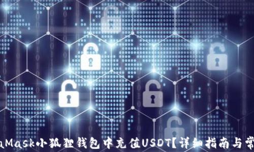 
如何在MetaMask小狐狸钱包中充值USDT？详细指南与常见问题解答