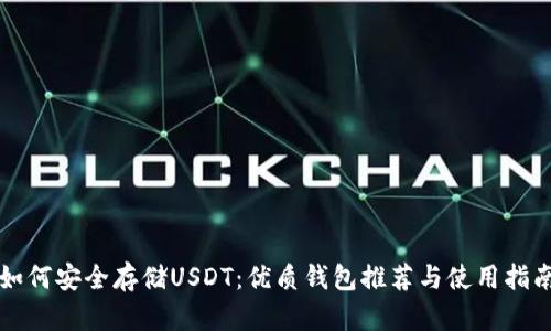 如何安全存储USDT：优质钱包推荐与使用指南