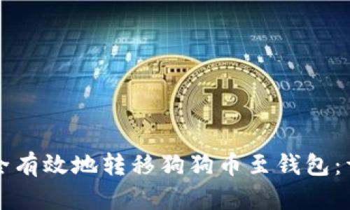 如何安全有效地转移狗狗币至钱包：详细指南