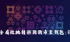 如何安全有效地转移狗狗