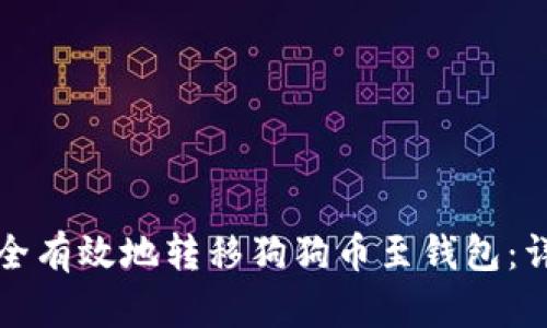 如何安全有效地转移狗狗币至钱包：详细指南