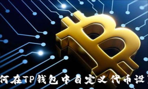   
如何在TP钱包中自定义代币设置？