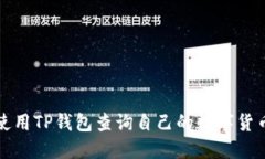 如何使用TP钱包查询自己的