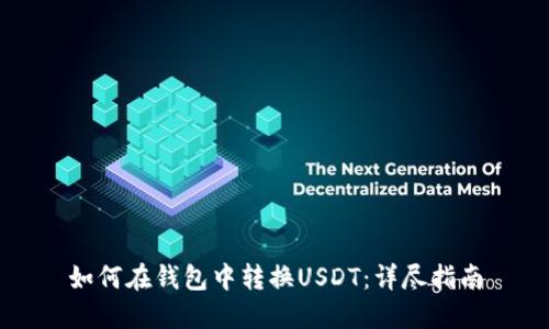 如何在钱包中转换USDT：详尽指南