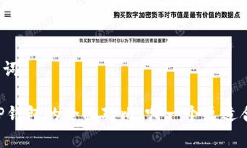 思考和关键词

BK钱包与TP钱包的全面对比：哪一个更适合你的需求？