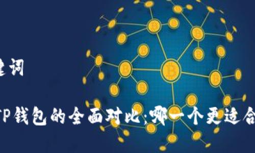 思考和关键词

BK钱包与TP钱包的全面对比：哪一个更适合你的需求？