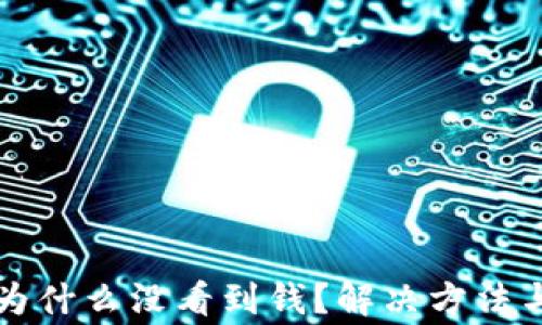 
TP钱包到账后为什么没看到钱？解决方法与常见问题解析