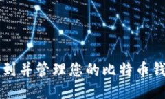 如何找到并管理您的比特