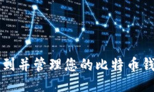 如何找到并管理您的比特币钱包位置