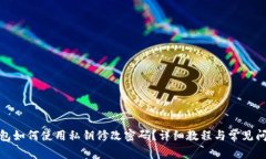 : TP钱包如何使用私钥修改