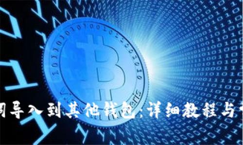 如何将助记词导入到其他钱包：详细教程与常见问题解答