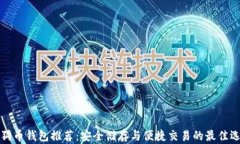 狗狗币钱包推荐：安全储