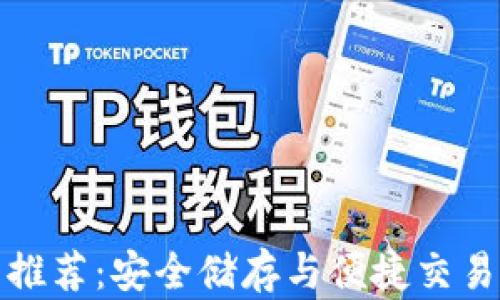 
狗狗币钱包推荐：安全储存与便捷交易的最佳选择