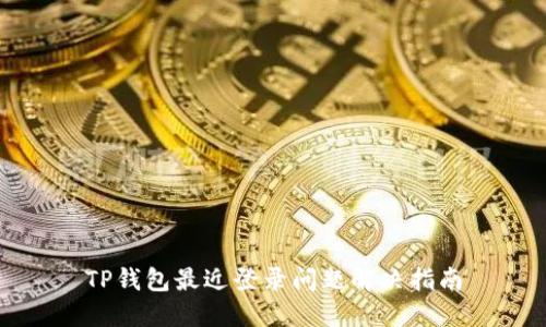 TP钱包最近登录问题解决指南