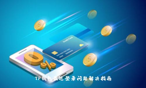 TP钱包最近登录问题解决指南