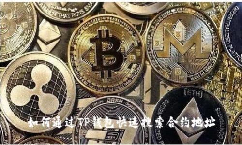 如何通过TP钱包快速搜索合约地址