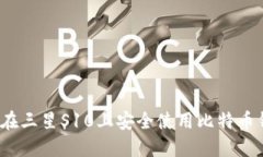 如何在三星S10上安全使用