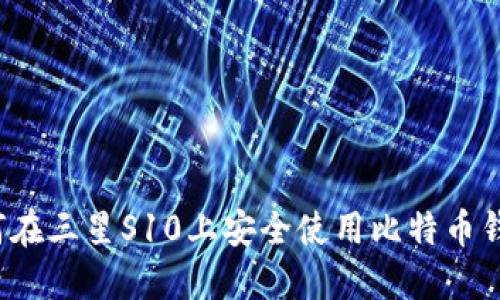 如何在三星S10上安全使用比特币钱包？