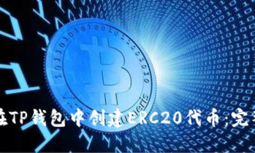 如何在TP钱包中创建ERC20代币：完整指南