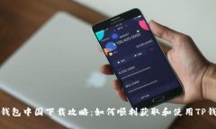 TP钱包中国下载攻略：如何