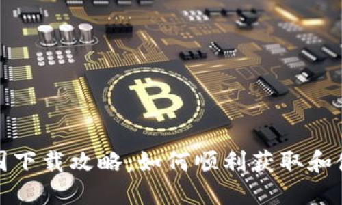 TP钱包中国下载攻略：如何顺利获取和使用TP钱包